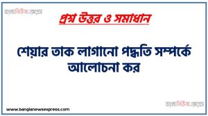 শেয়ার তাক লাগানো পদ্ধতি সম্পর্কে আলোচনা কর