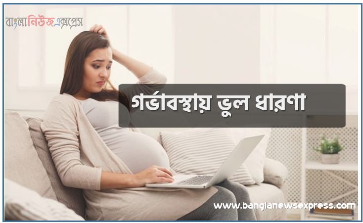 গর্ভাবস্থায় ভুল ধারণা, গর্ভাবস্থা এবং এর সম্পর্কে কয়েকটি ভুল ধারণা
